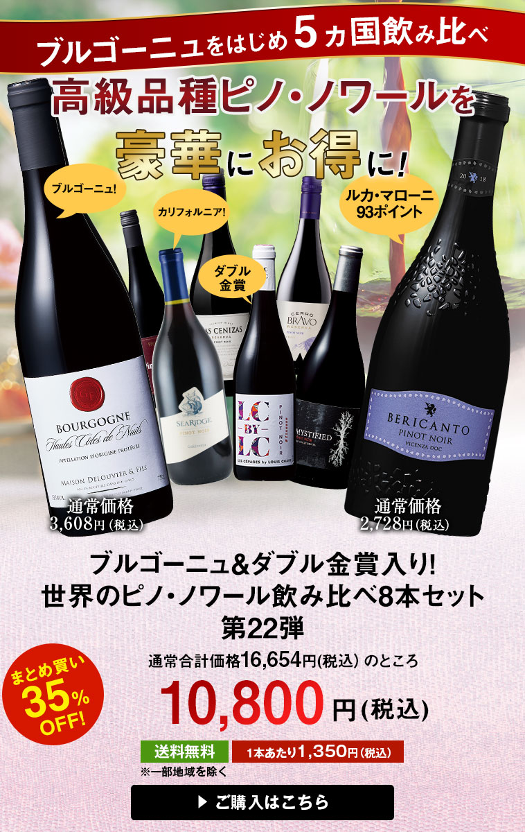 ブルゴーニュ＆金賞入り！世界のピノ・ノワール飲み比べ８本セット第22弾