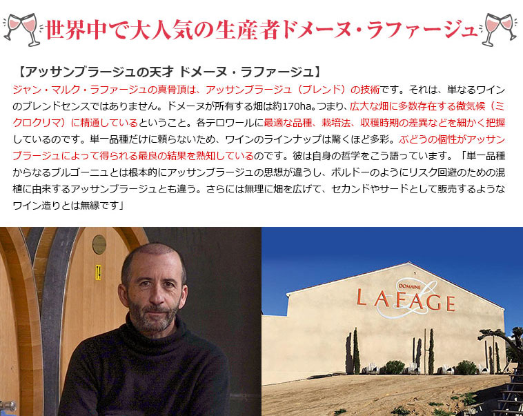世界中で大人気の生産者ドメーヌ・ラファージュ