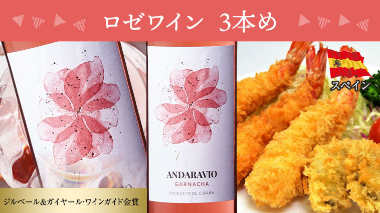 ロゼワイン　3本め