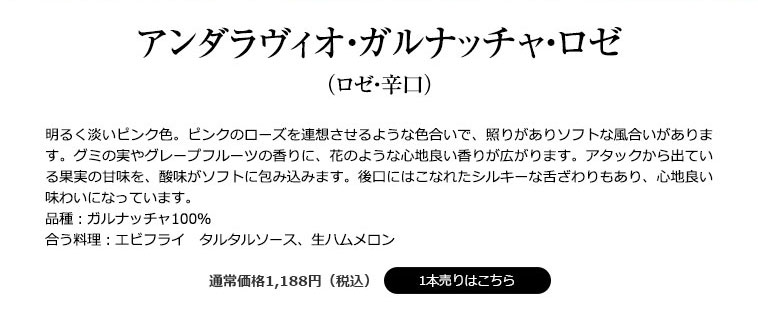 アンダラヴィオ・ガルナッチャ・ロゼ（ロゼ・辛口）