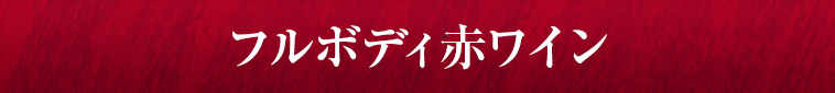 フルボディ赤ワイン