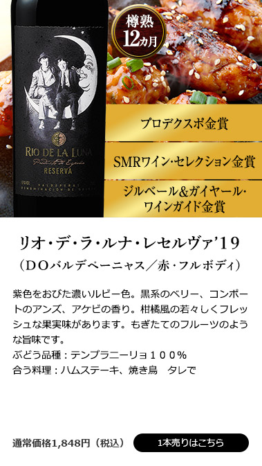 リオ・デ・ラ・ルナ・レセルヴァ’１９（ＤＯバルデペーニャス／赤・フルボディ）