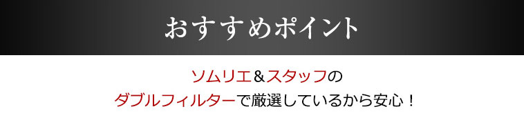 おすすめポイント　ソムリエ＆スタッフのダブルフィルターで厳選しているから安心！