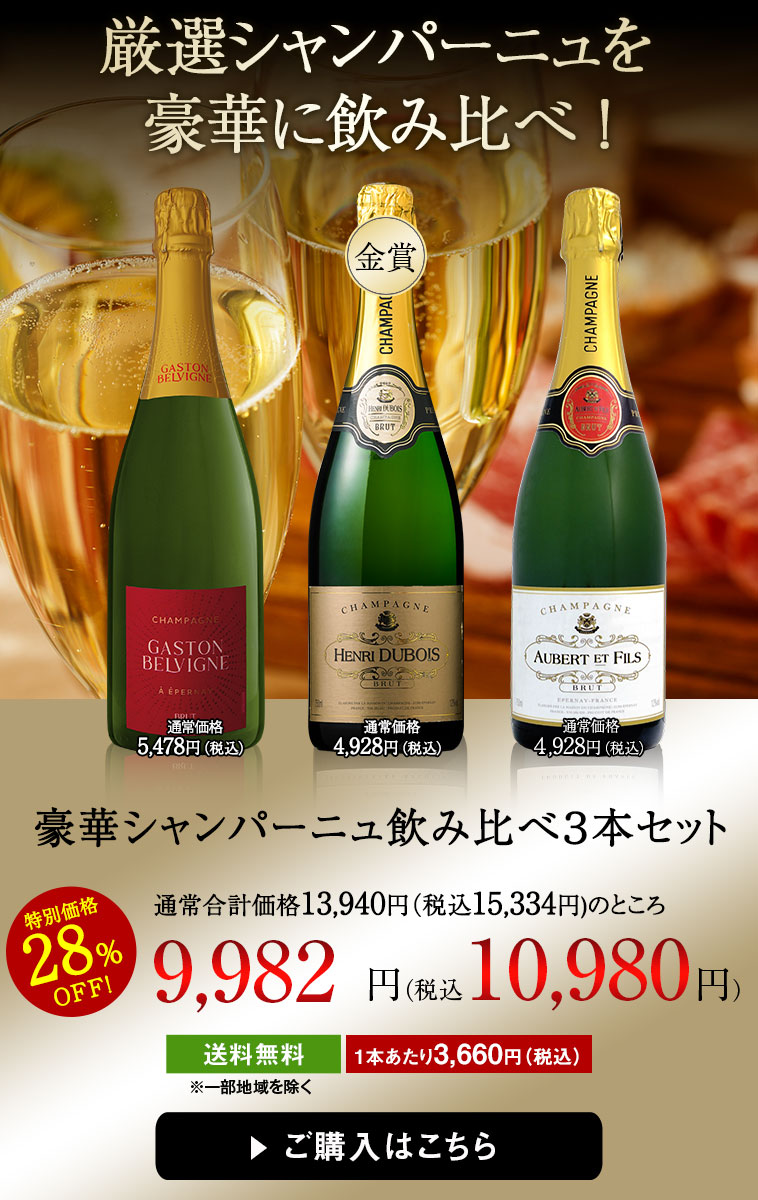 豪華シャンパーニュ飲み比べ3本セット