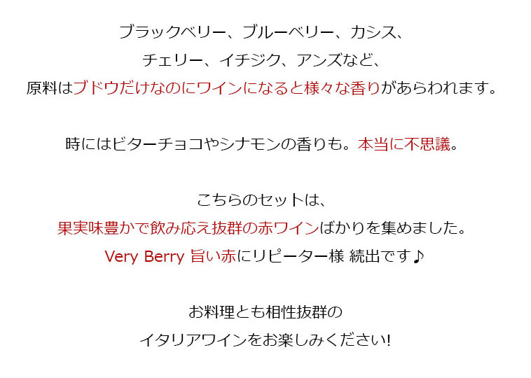 果実味豊かで飲み応え抜群の赤ワインばかりを集めました。very berry旨い赤にリピーター様続出です♪お料理とも相性抜群のイタリアワインをお楽しみください