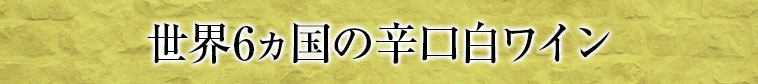 世界5ヵ国の辛口白ワイン