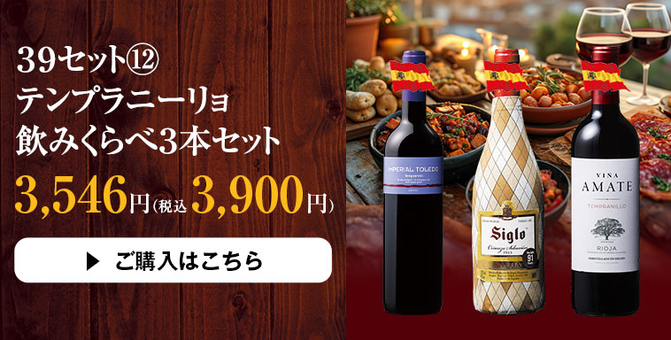 ３９セット１２テンプラニーリョ飲みくらべ３本セット