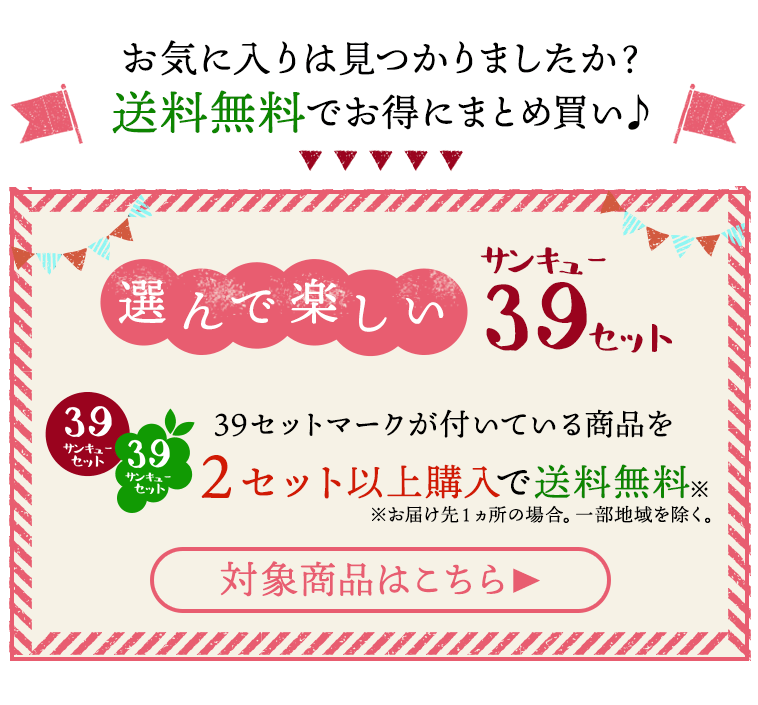 選んで楽しい39サンキューセット／39セットマークが付いている商品を２セット以上購入で送料無料※お届け先１ヵ所の場合。一部地域を除く。