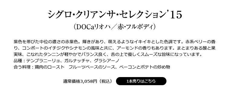 シグロ・クリアンサ・セレクション’１５（ＤＯＣａリオハ／赤・フルボディ）