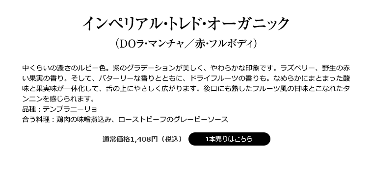 インペリアル・トレド・オーガニック（ＤＯラ・マンチャ／赤・フルボディ）