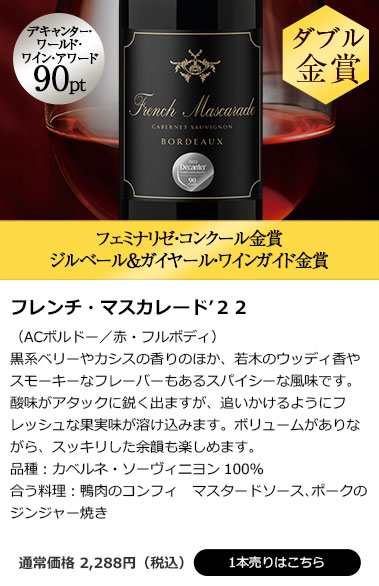 フレンチ・マスカレード’２２