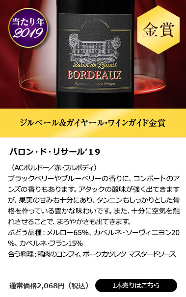 バロン・ド・リサール’１９