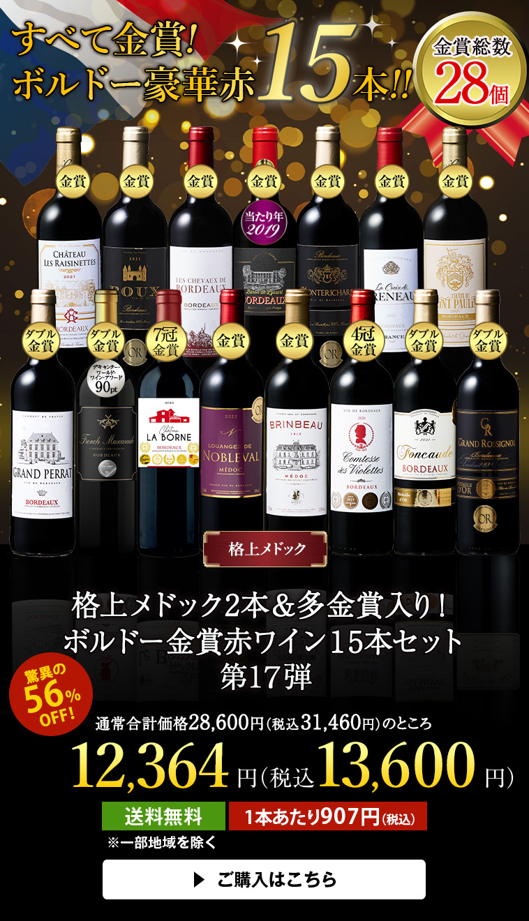格上メドック２本＆多金賞入り！ボルドー金賞赤ワイン１５本セット第１7弾