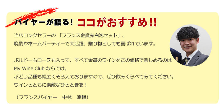 バイヤーが語る！ここがおすすめ！