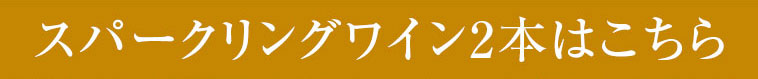 スパークリングワイン2本はこちら