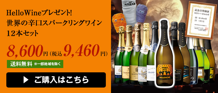 HelloWineプレゼント！世界の辛口スパークリングワイン１２本セット