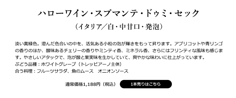 ハローワイン・スプマンテ・ドゥミ・セック（イタリア／白・中甘口・発泡）