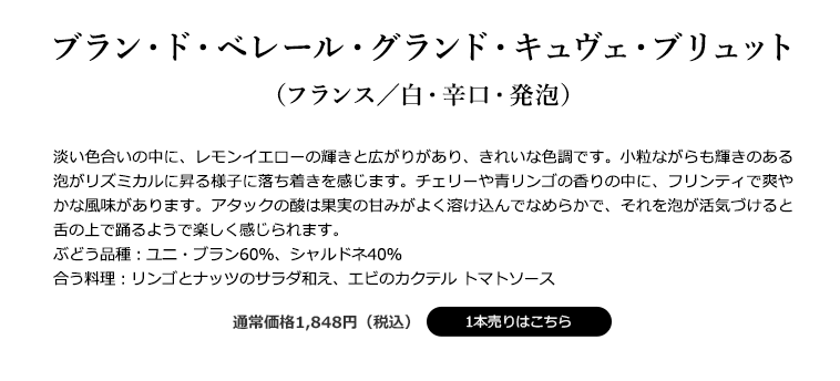 ブラン・ド・ベレール・グランド・キュヴェ・ブリュット（フランス／白・辛口・発泡）