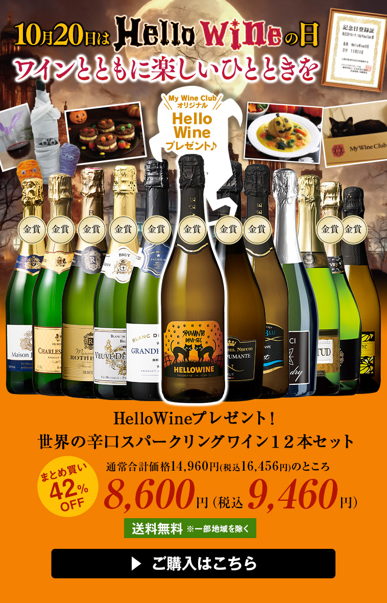 HelloWineプレゼント！世界の辛口スパークリングワイン１２本セット