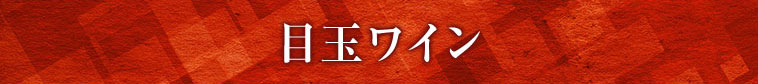 目玉ワイン
