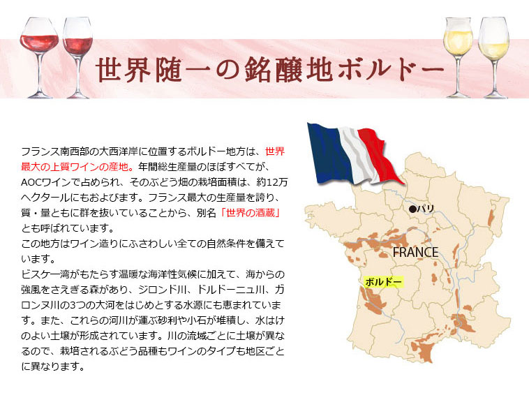世界随一の銘醸地ボルドー