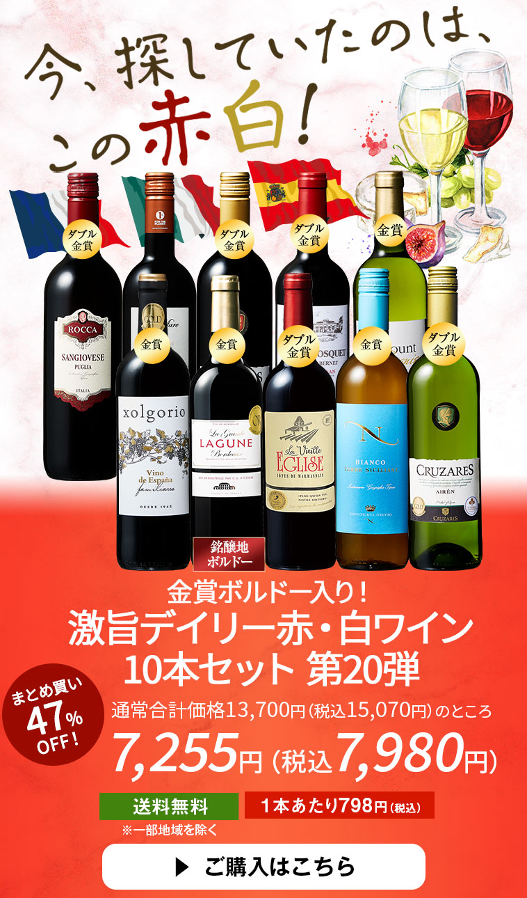 金賞ボルドー入り!激旨デイリー赤・白ワイン10本セット第20弾