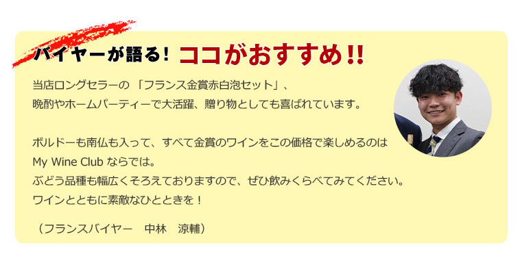 バイヤーが語る！ここがおすすめ！