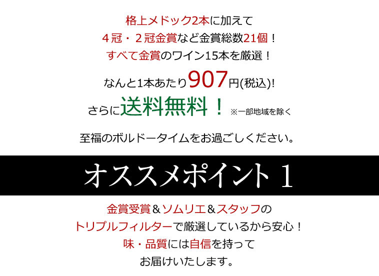 格上メドック２本に加えて５冠金賞・２冠など金賞総数21個！すべて金賞のワイン15本を厳選！なんと1本あたり907円(税込)!さらに送料無料！※一部地域を除く 至福のボルドータイムをお過ごしください。