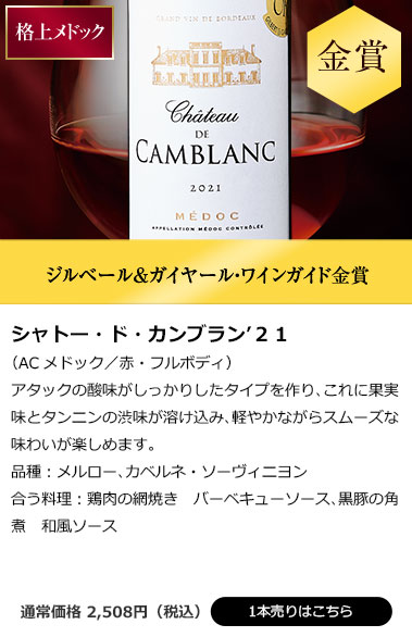 シャトー・ド・カンブラン’２１