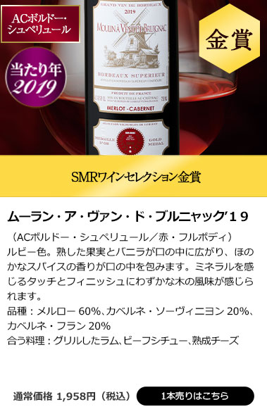 ムーラン・ア・ヴァン・ド・ブルニャック’１９