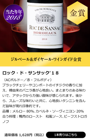 ロック・ド・サンサック’１８
