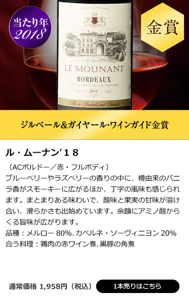 ル・ムーナン’１８