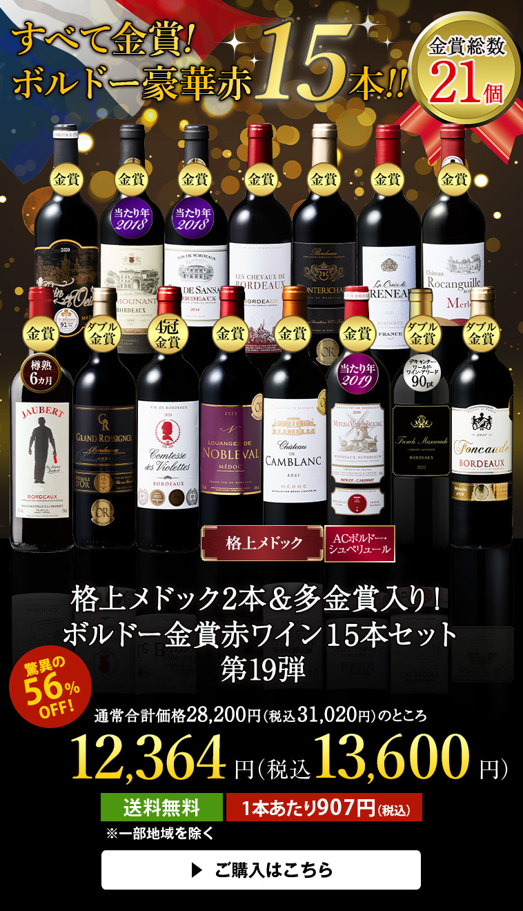 格上メドック２本＆多金賞入り！ボルドー金賞赤ワイン１５本セット第１９弾