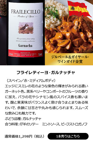 フライレティーヨ・ガルナッチャ(赤・ミディアムボディ)