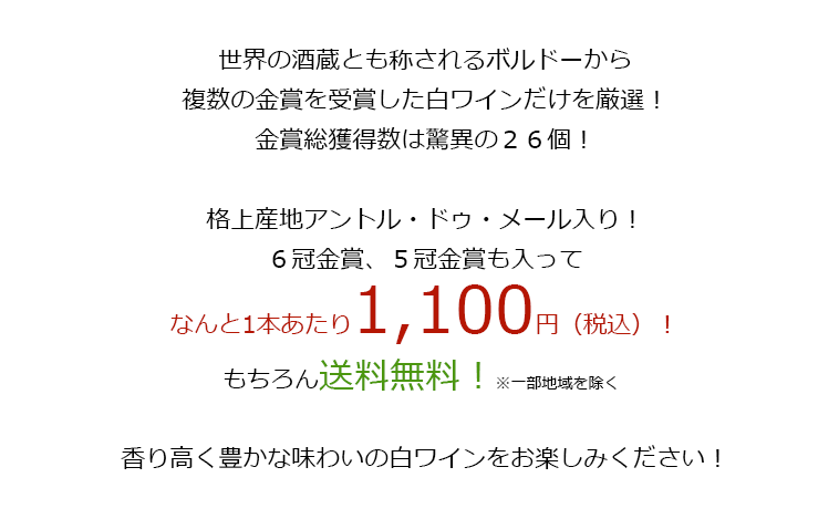 なんと1本あたり1,100円(税込)!もちろん送料無料!※一部地域を除く