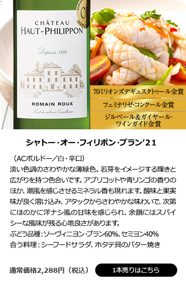 シャトー・オー・フィリポン・ブラン’21