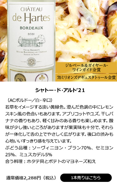 シャトー・ド・アルト’21
