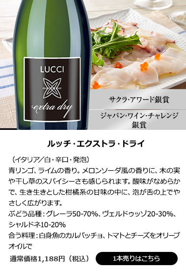 ルッチ・エクストラ・ドライ