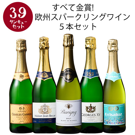 ワイン スパークリングワイン 【選んで楽しい39セット】【2セット以上