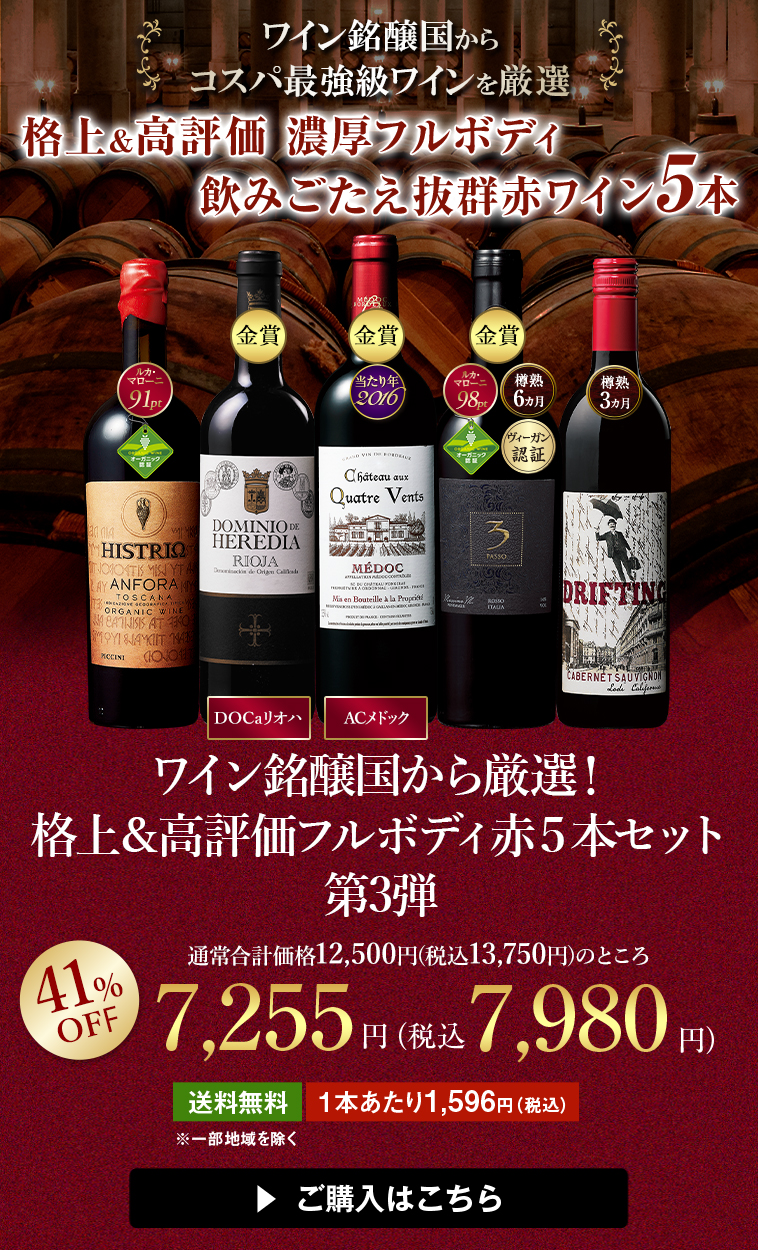 ワイン銘醸国から厳選!格上&高評価フルボディ赤5本セット 第3弾