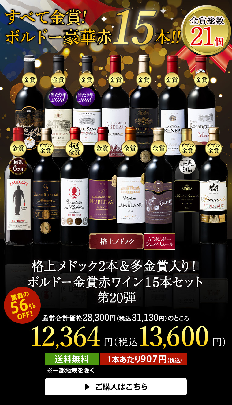 格上メドック２本＆多金賞入り！ボルドー金賞赤ワイン１５本セット第２０弾