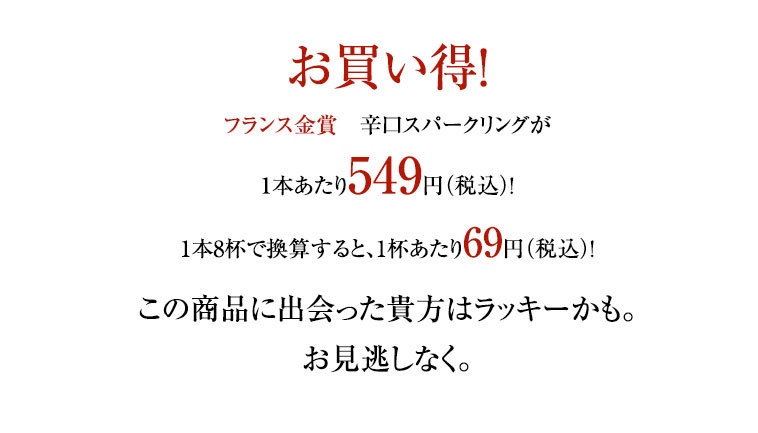 お買い得！フランス金賞辛口スパークリングが1本あたり549円（税込）！1本8杯で換算すると、1杯あたり69円（税込）！この商品に出会った貴方はラッキーかも。お見逃しなく！