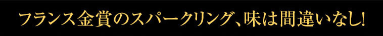 フランス金賞のスパークリング、味は間違いなし！