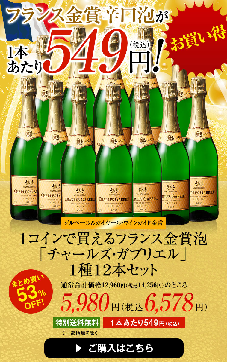 特別送料無料！１コインで買えるフランス金賞泡「チャールズ・ガブリエル」１種１２本セット