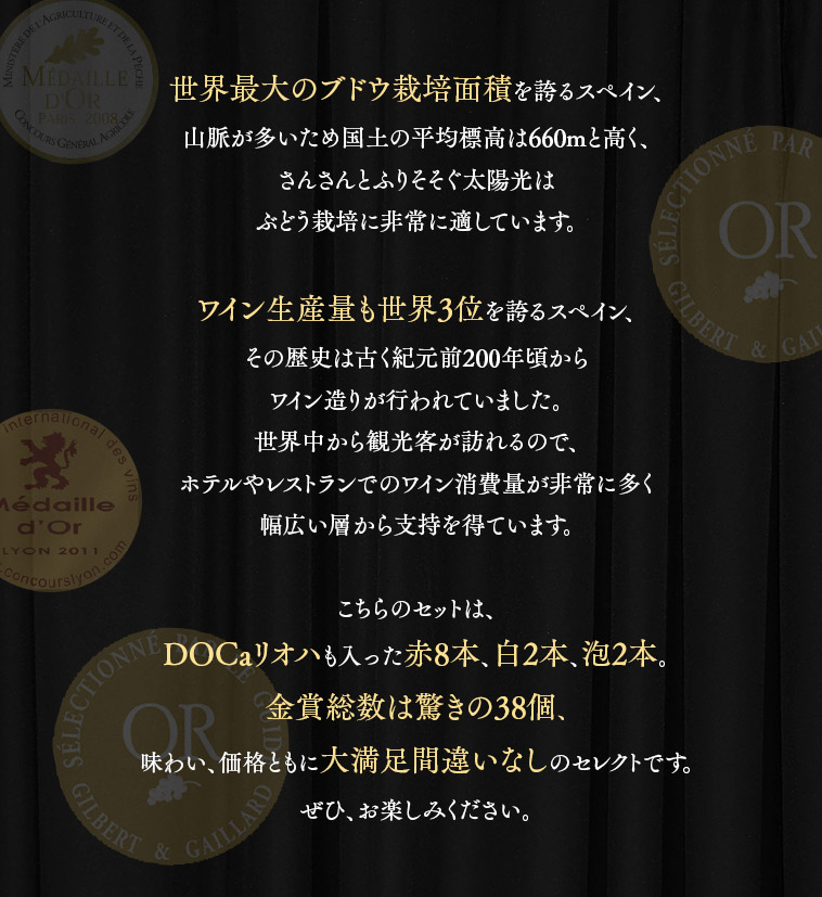 DOCaリオハも入った赤8本、白2本、泡2本。金賞総数は驚きの38個、味わい、価格ともに大満足間違いなしのセレクトです。
