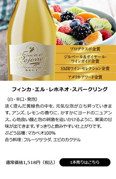 フィンカ・エル・レホネオ・スパークリング