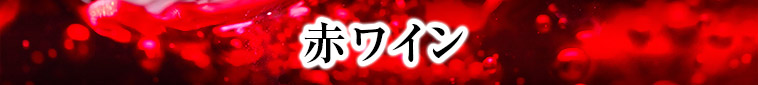 赤ワイン