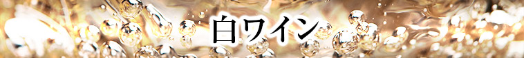 白ワイン