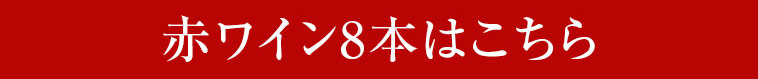 赤ワイン8本はこちら