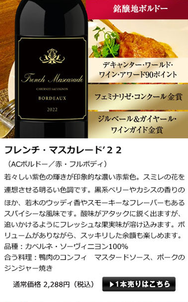 フレンチ・マスカレード’22